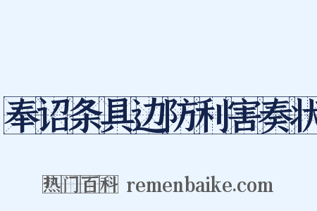 奉诏条具边防利害奏状是什么意思的图片
